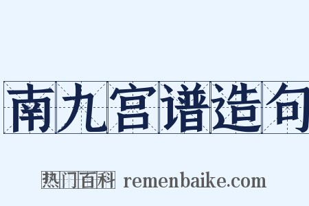 南九宫谱造句是什么意思的图片